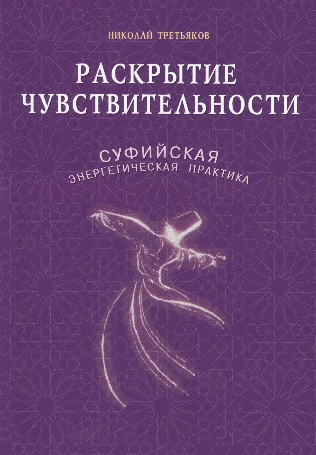 Раскрытие чувствительности. Суфийская энергетическая практика