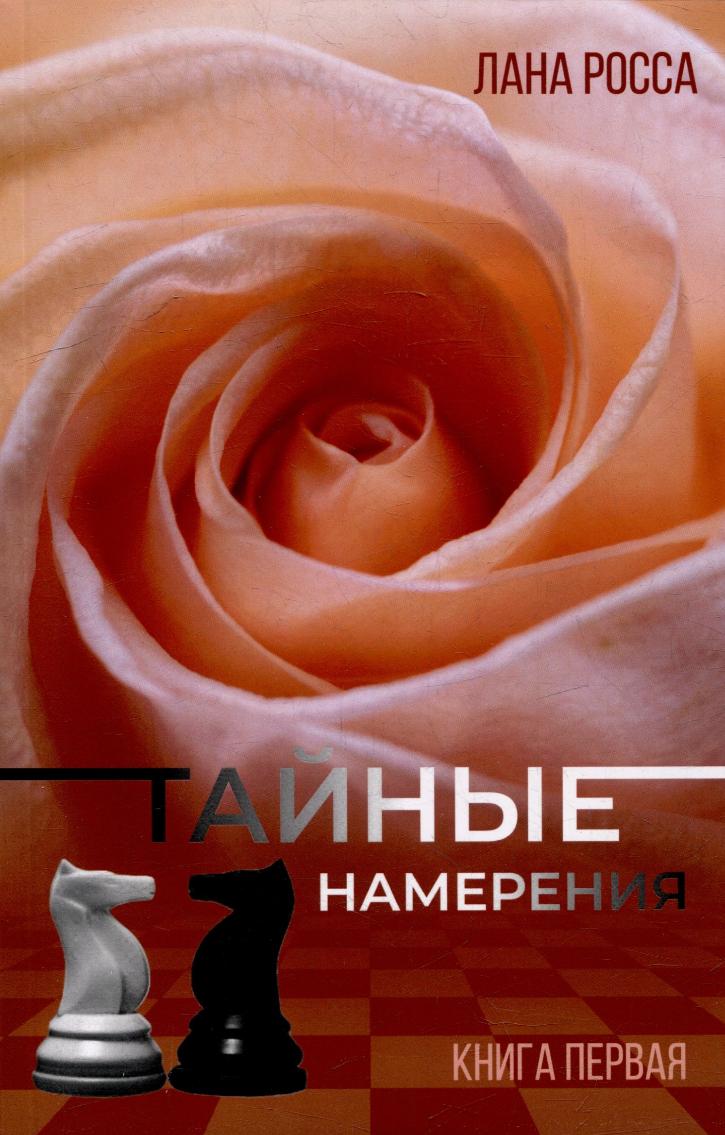 Тайные намерения Книга первая 505₽