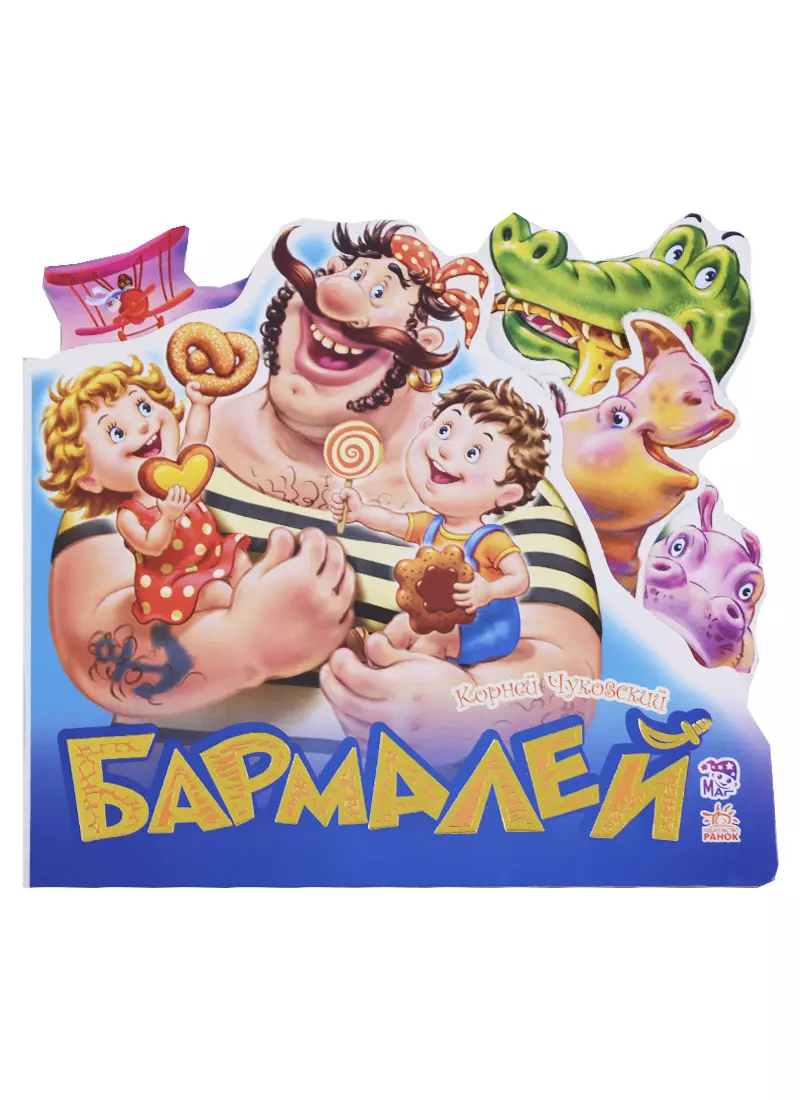 Любимые стихи Бармалей