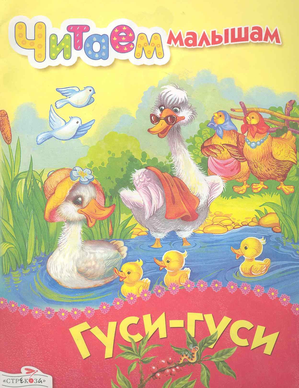 

Гуси-гуси