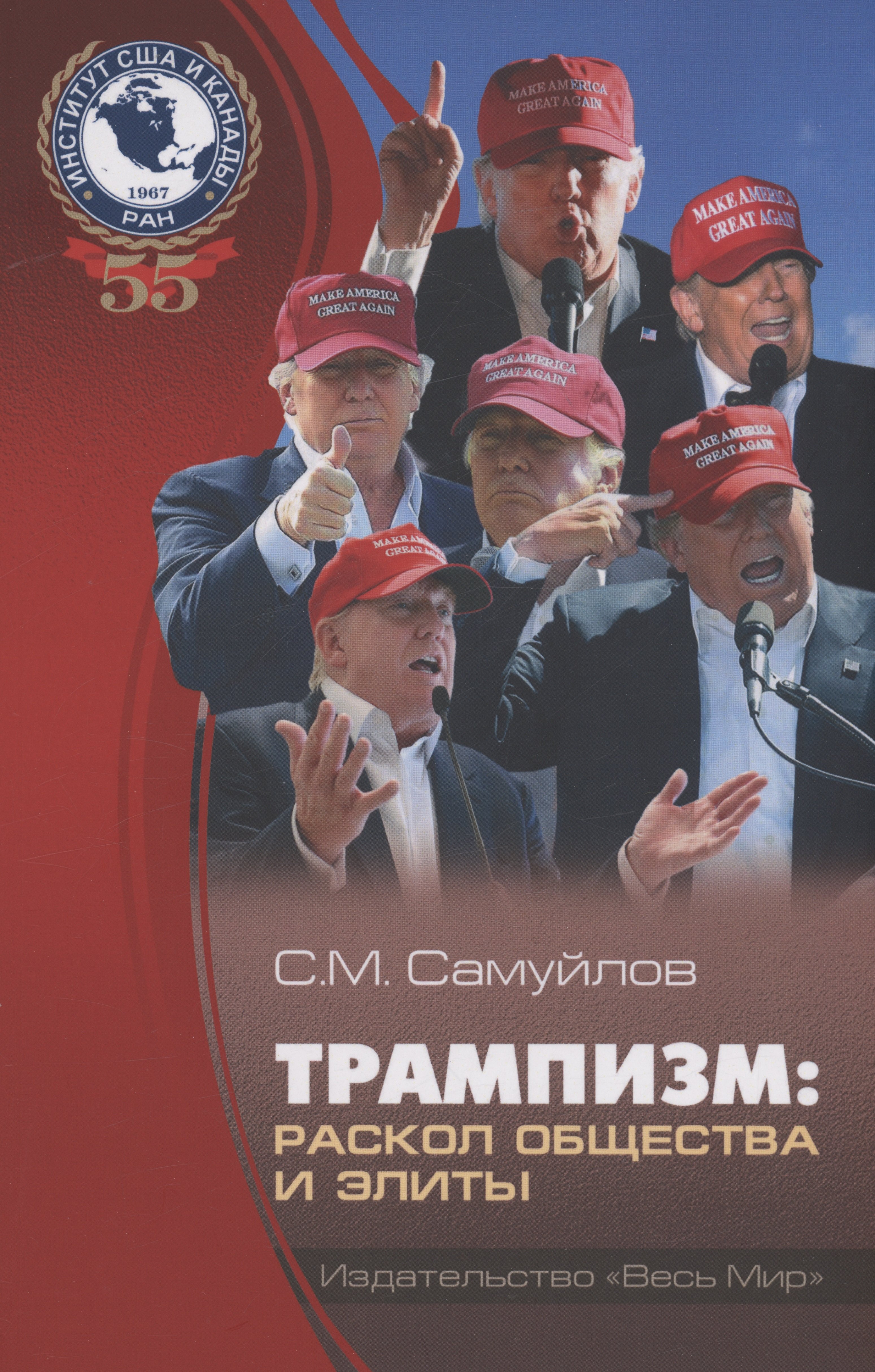 

Трампизм: раскол общества и элиты