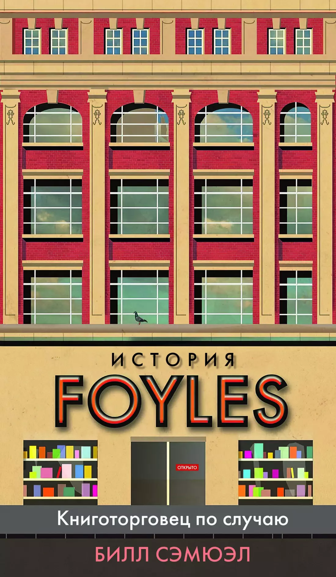 История Foyles. Книготорговец по случаю