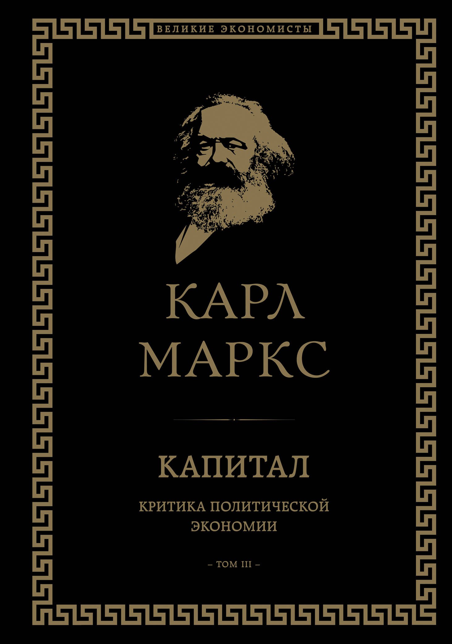 

Капитал: критика политической экономии. Том III