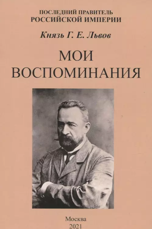 Мои воспоминания. Последний правитель Российской Империи