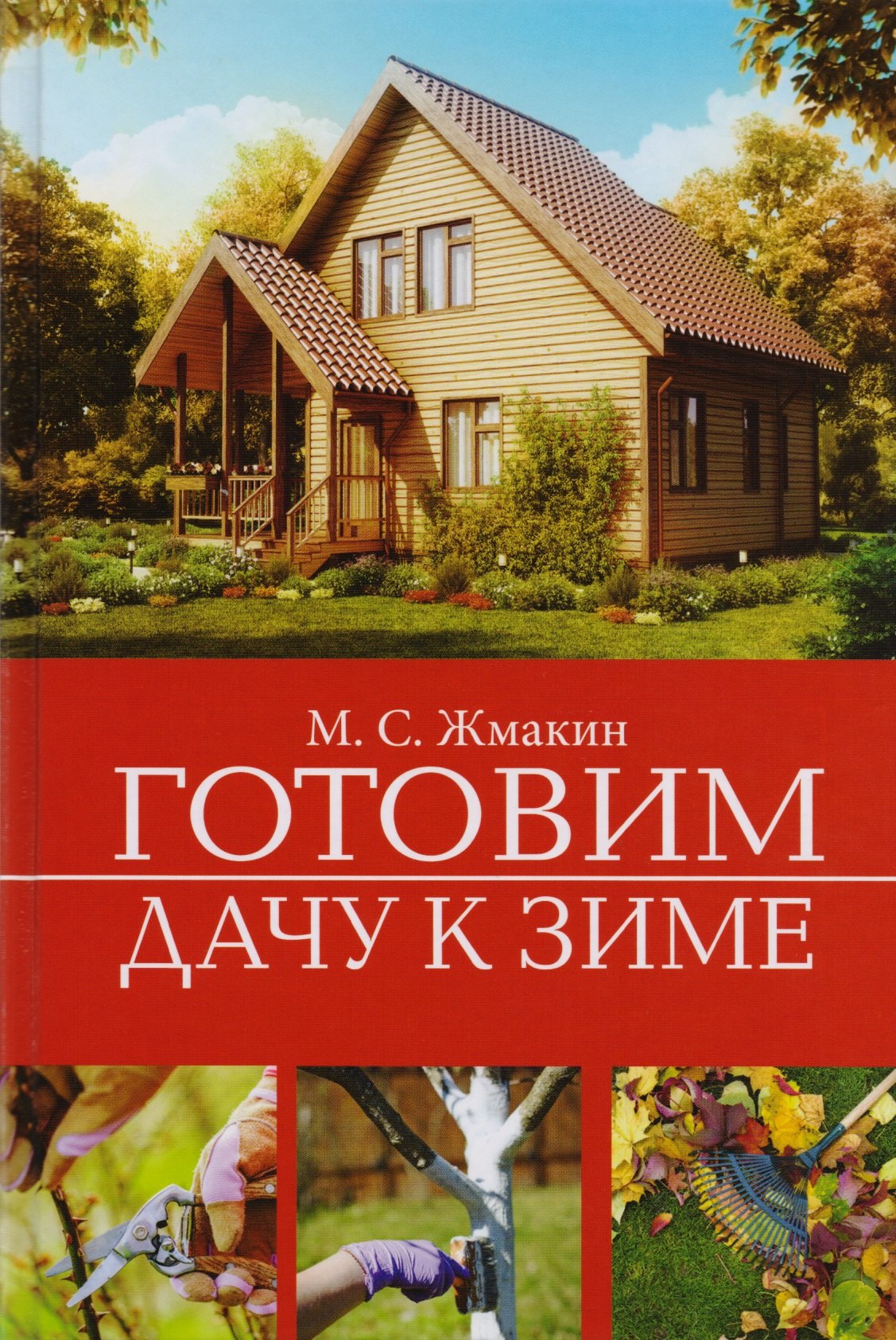 Жмакин Максим Сергеевич: Готовим дачу к зиме