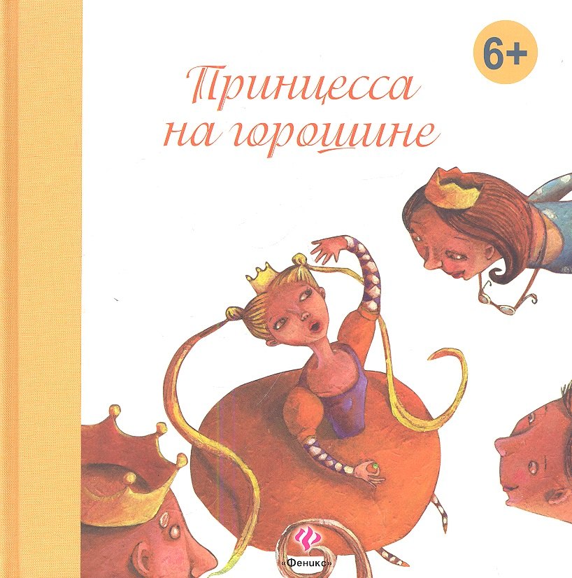 Андерсен Ганс Христиан: Принцесса на горошине