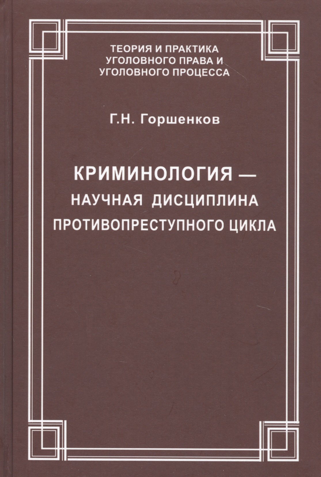 

Криминология — научная дисциплина противопреступного цикла