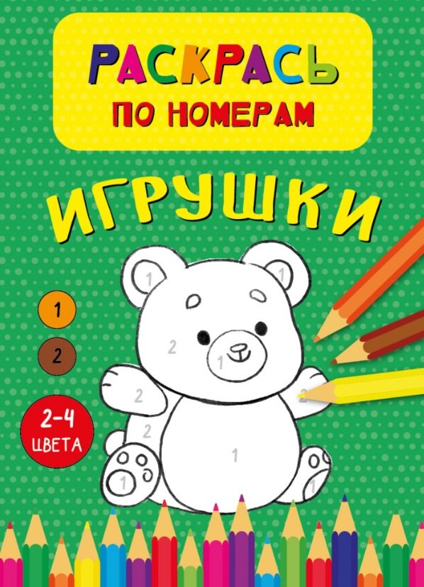 Игрушки. Раскрась по номерам