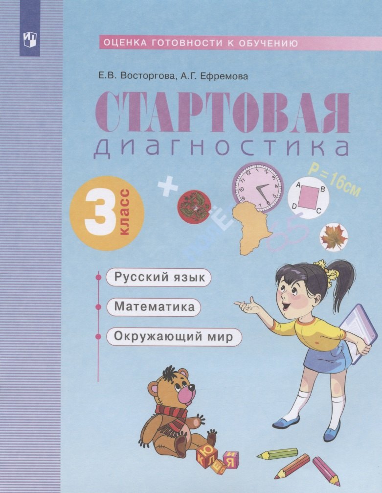 

Стартовая диагностика. Оценка готовности к обучению: Русский язык, математика, окружающий мир. 3 класс. Рабочая тетрадь