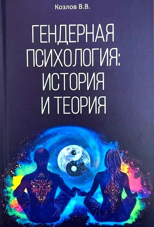 Гендерная психология: история и теория