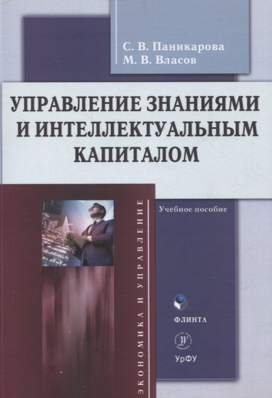 

Управление знаниями и интеллектуальным капиталом Учебное пособие