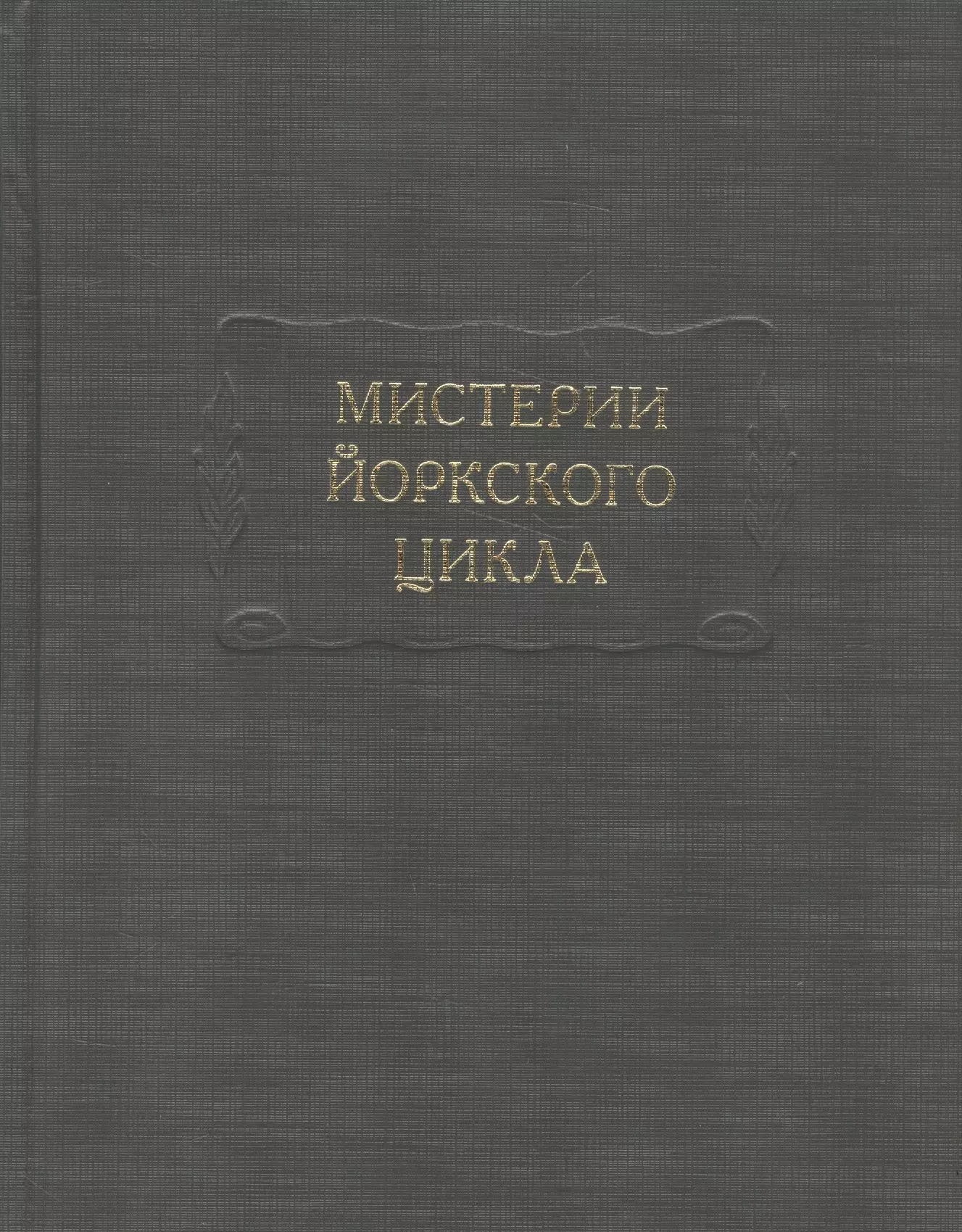 Мистерии Йоркского цикла