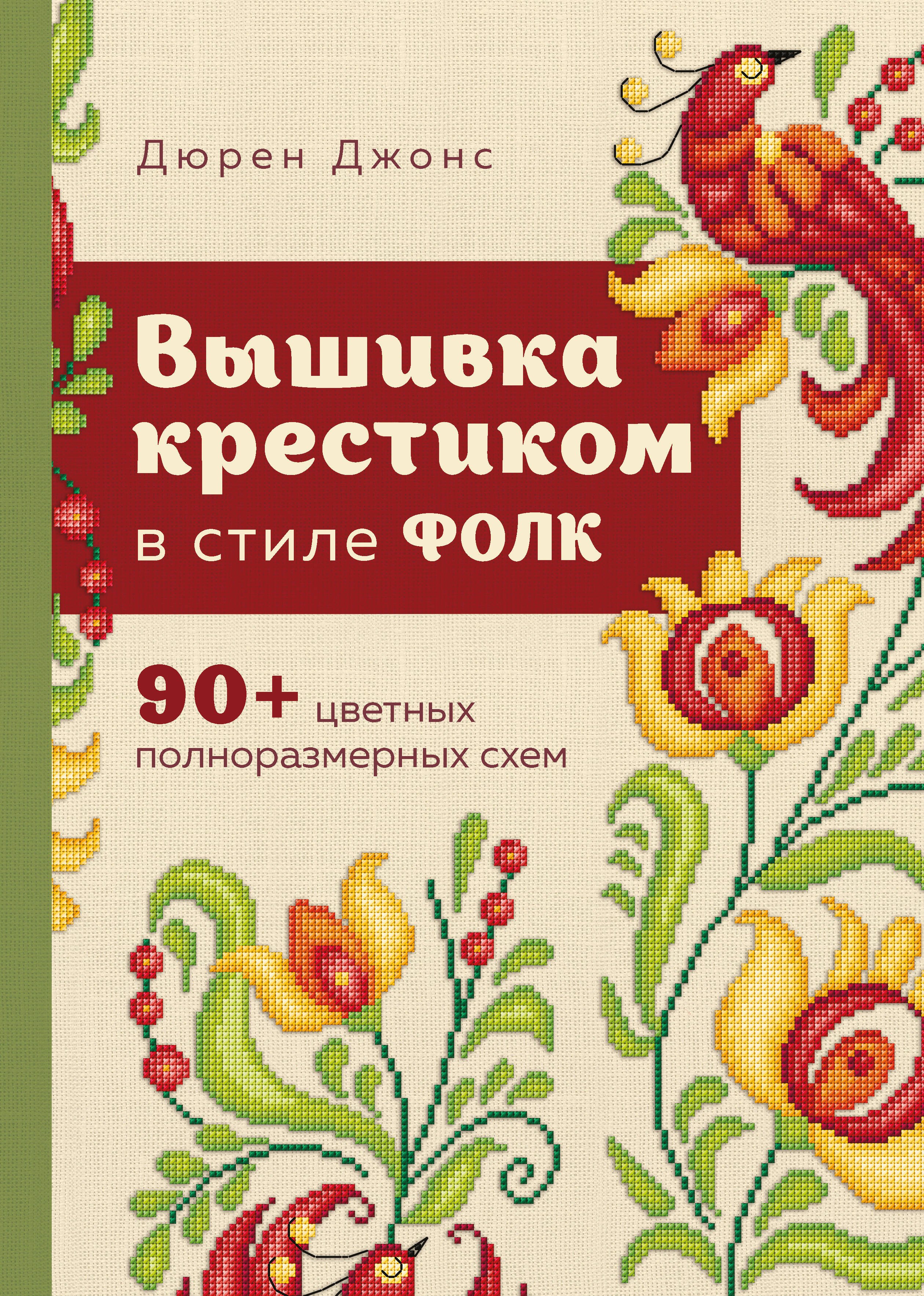 

Вышивка крестиком в стиле фолк: 90+ цветных полноразмерных схем