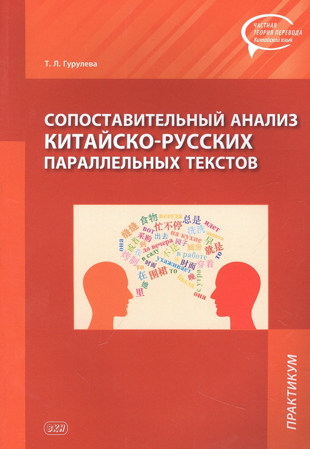 Сопоставительный анализ Китайско-русских параллельных текстов практикум 622₽