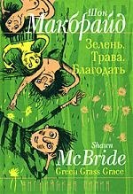 Зелень Трава Благодать Роман 469₽