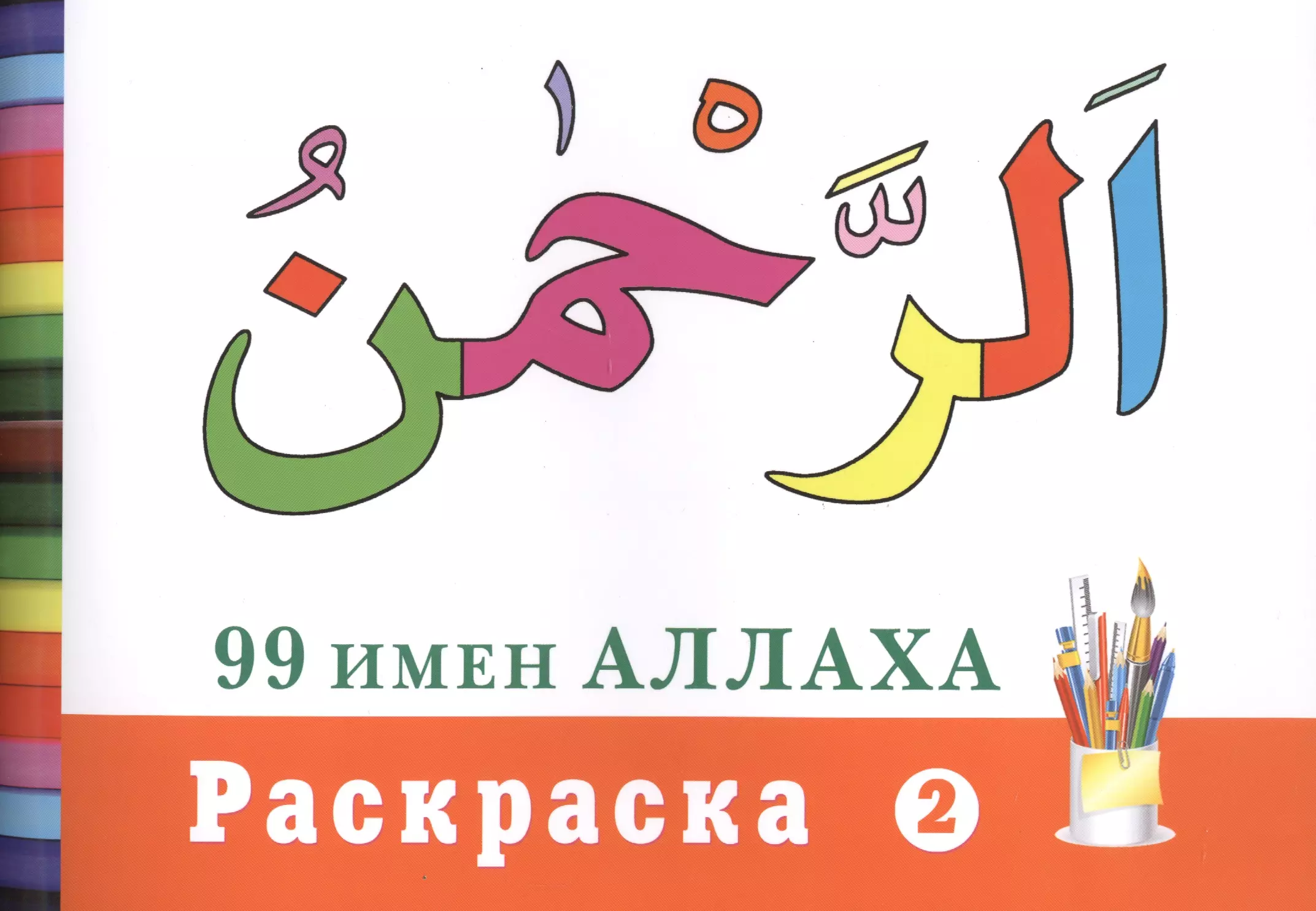 Раскраска (2). 99 имен Аллаха