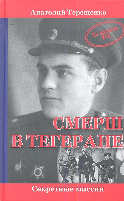 Терещенко Анатолий Степанович: СМЕРШ в Тегеране