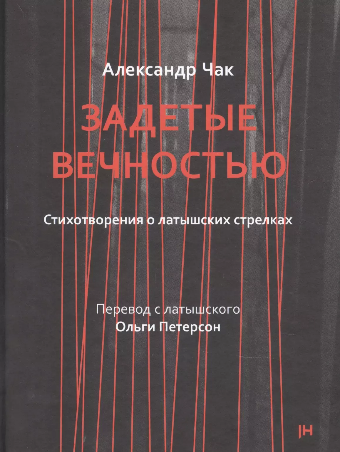 

Задетые вечностью. Стихотворения о латышских стрелках