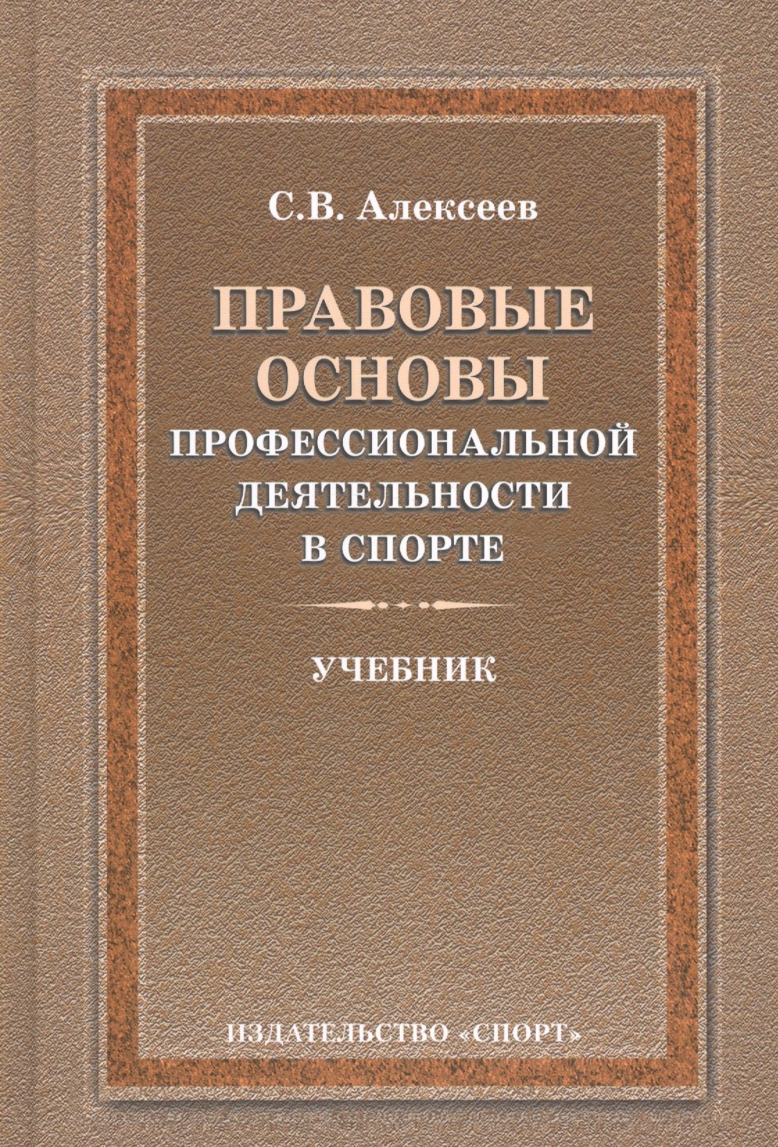 

Правовые основы профессиональной деятельности в спорте. Учебник. 2-е издание, исправленное и дополненное