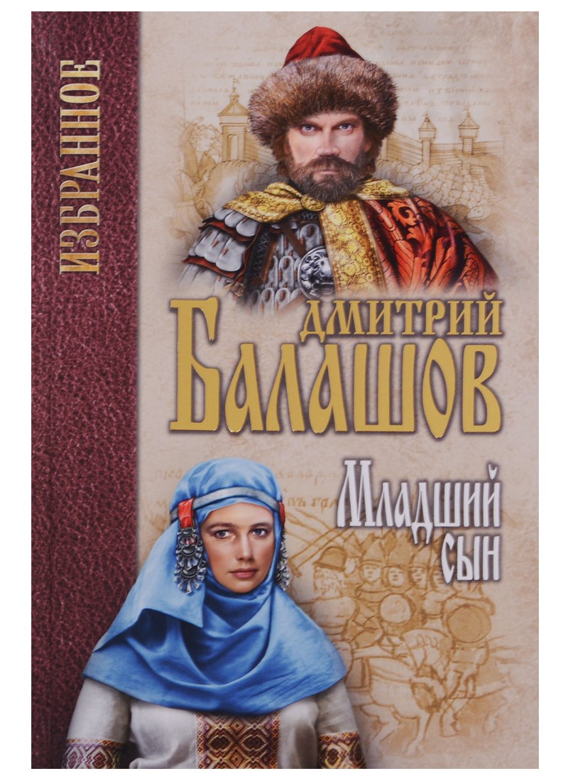 Балашов Дмитрий Михайлович: Младший сын