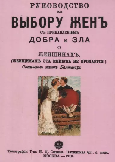 Руководство к выбору жен с прибавлением добра и зла о женщинах (м)