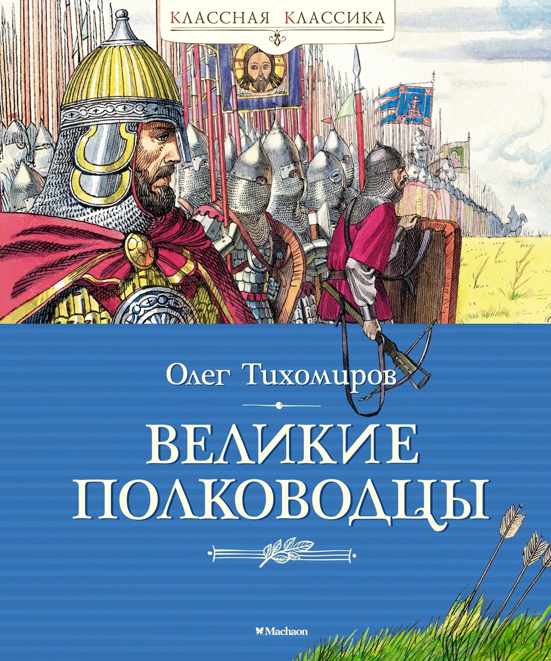 Тихомиров Олег Николаевич: Великие полководцы