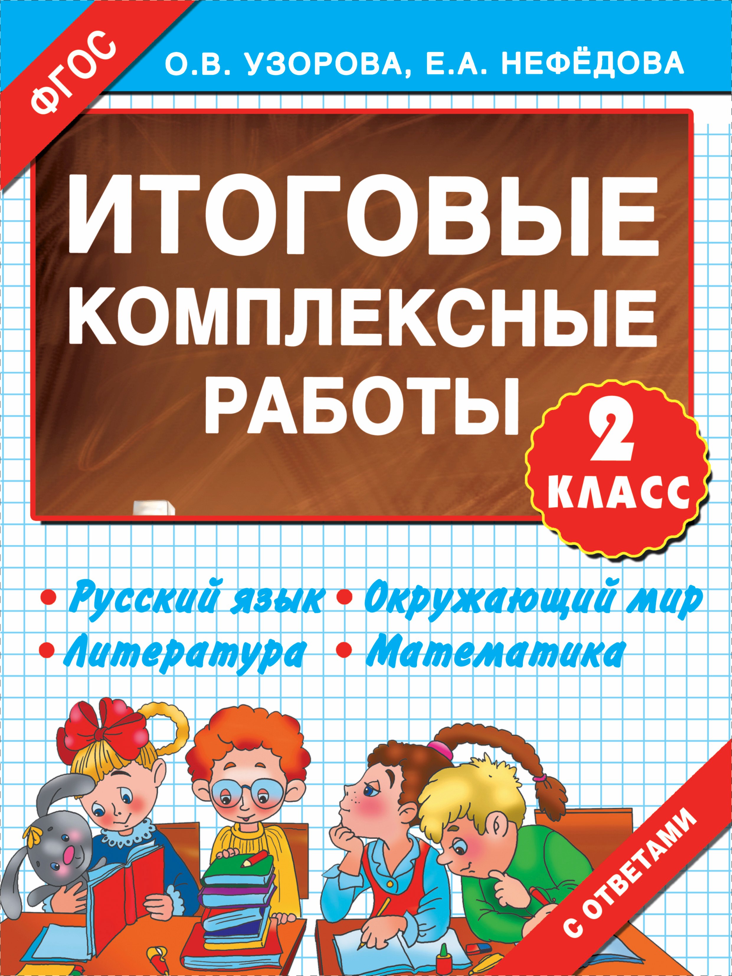 

Итоговые комплексные работы 2 класс