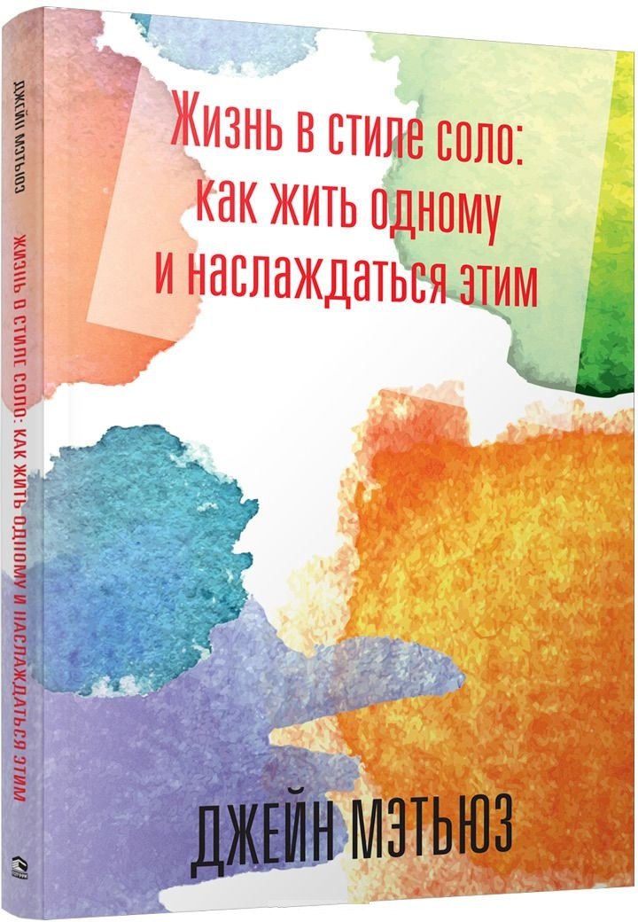 

Жизнь в стиле соло: как жить одному и наслаждаться этим