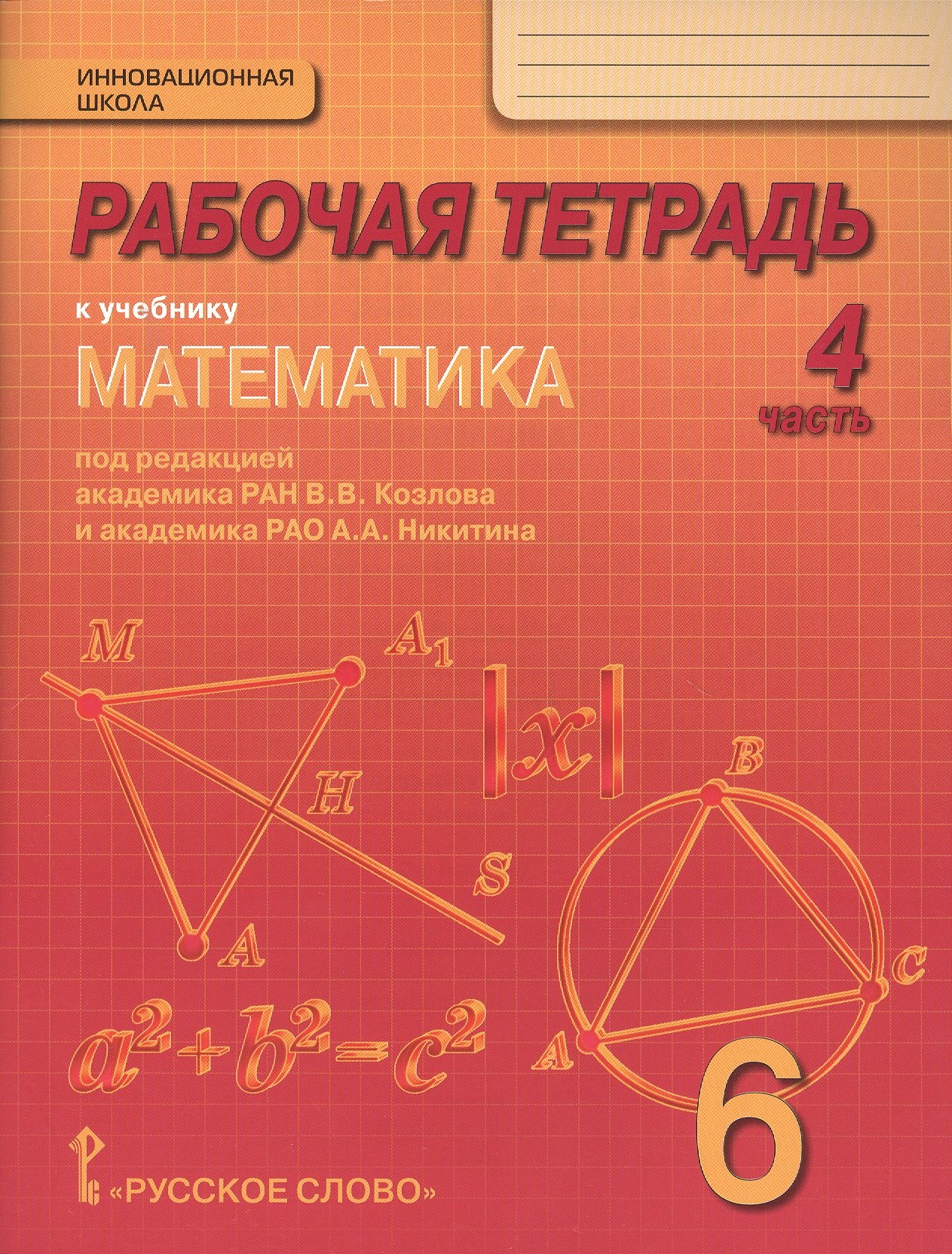 

Рабочая тетрадь к учебнику "Математика. 6 класс. Под ред. акад. РАН В.В. Козлова и акад. РАО А.А. Никитина: в 4 ч. Ч. 4