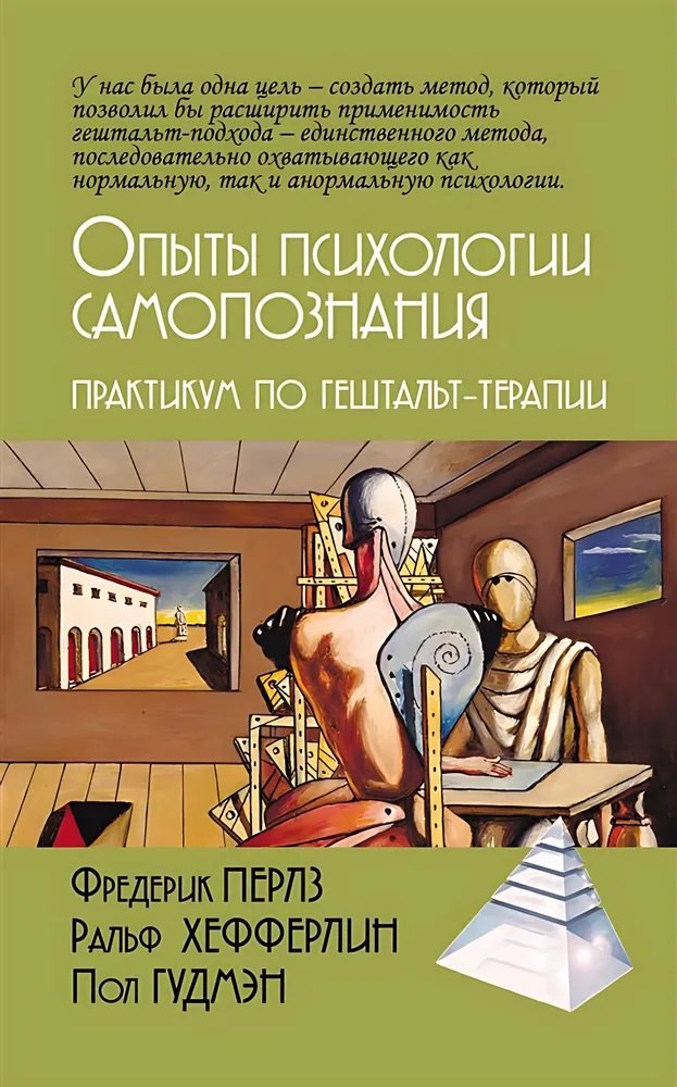 

Опыты психологии самопознания. Практикум по гештальт-терапии