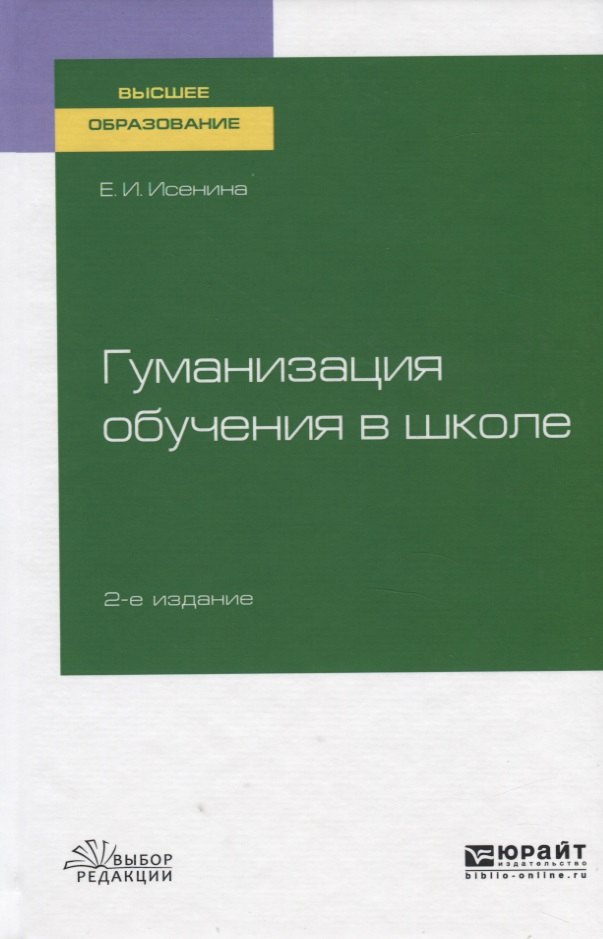 Гуманизация обучения в школе. Учебное пособие для вузов