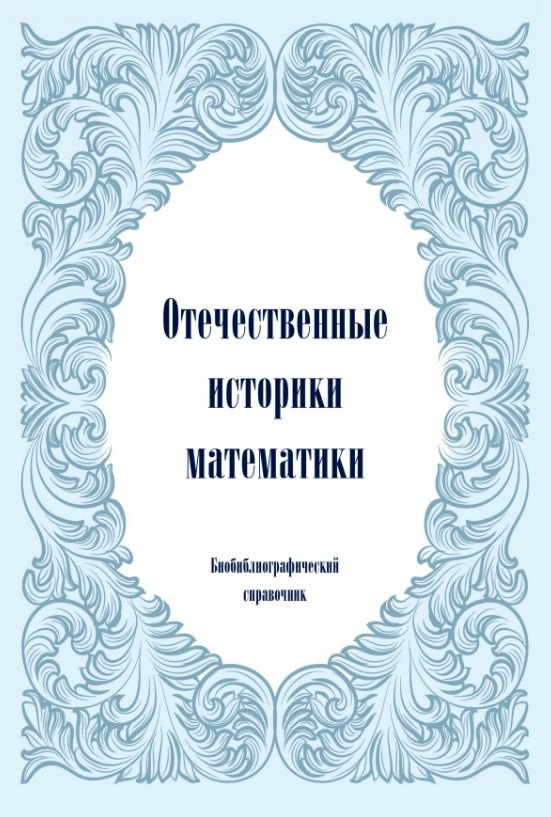Отечественные историки математики Биобиблиографический справочник 2399₽