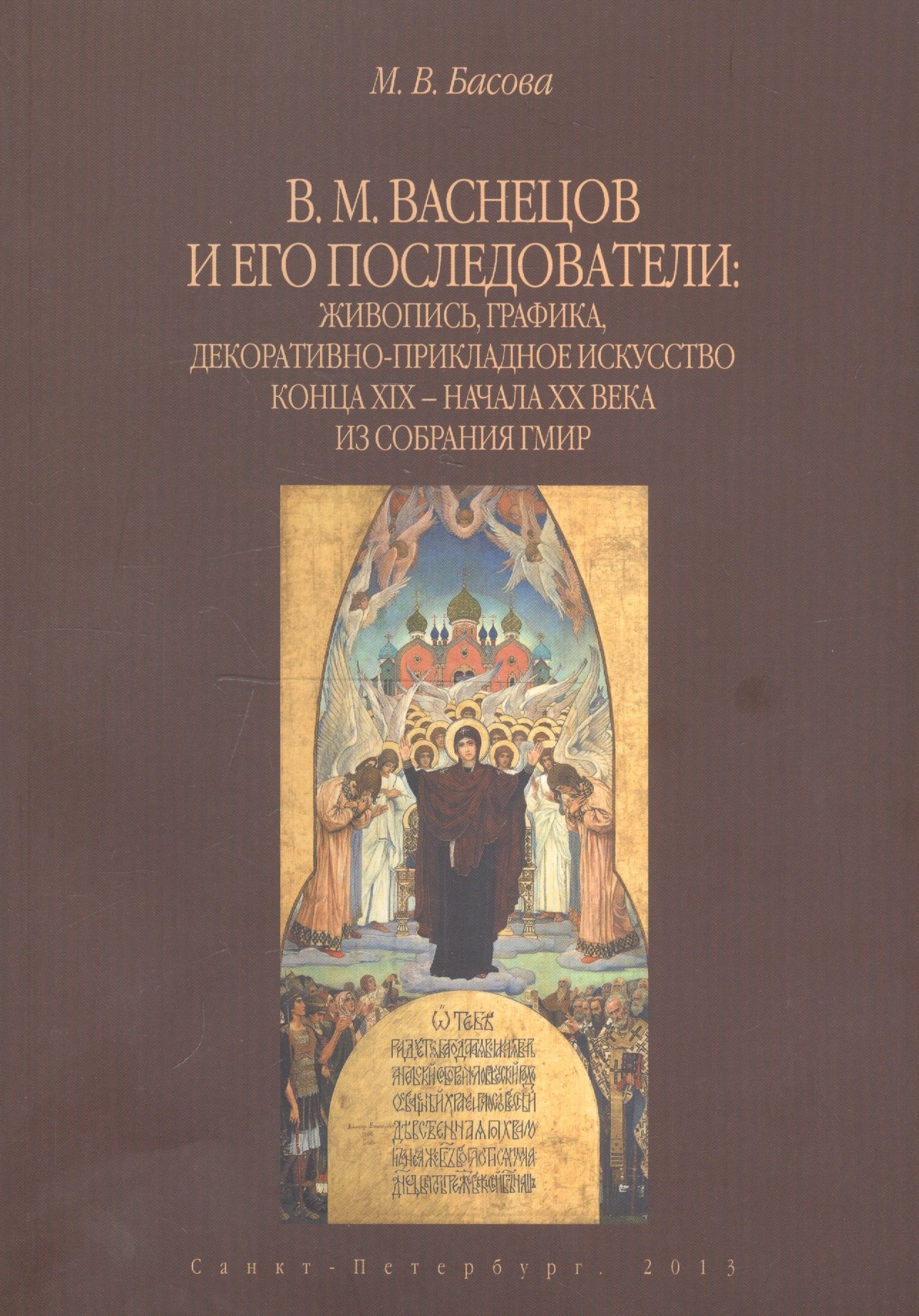 

В.М. Васнецов и его последователи: живопись, графика, декоративно-прикладное искусство конца XIX - начала XX века из собрания ГМИР. Альбом