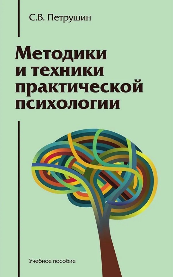 

Методики и техники практической психологии: Учебное пособие