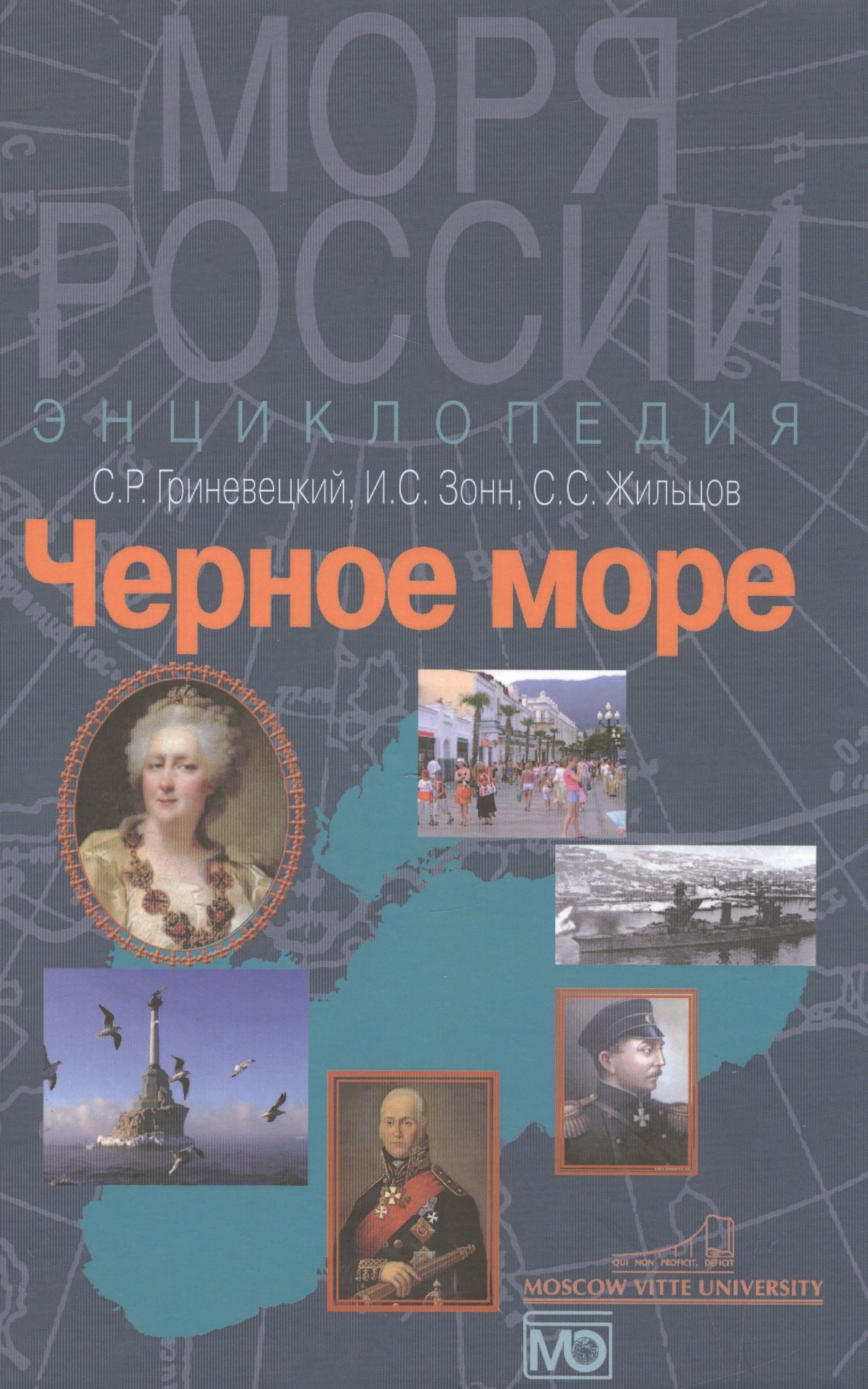 

Черное море. Энциклопедия
