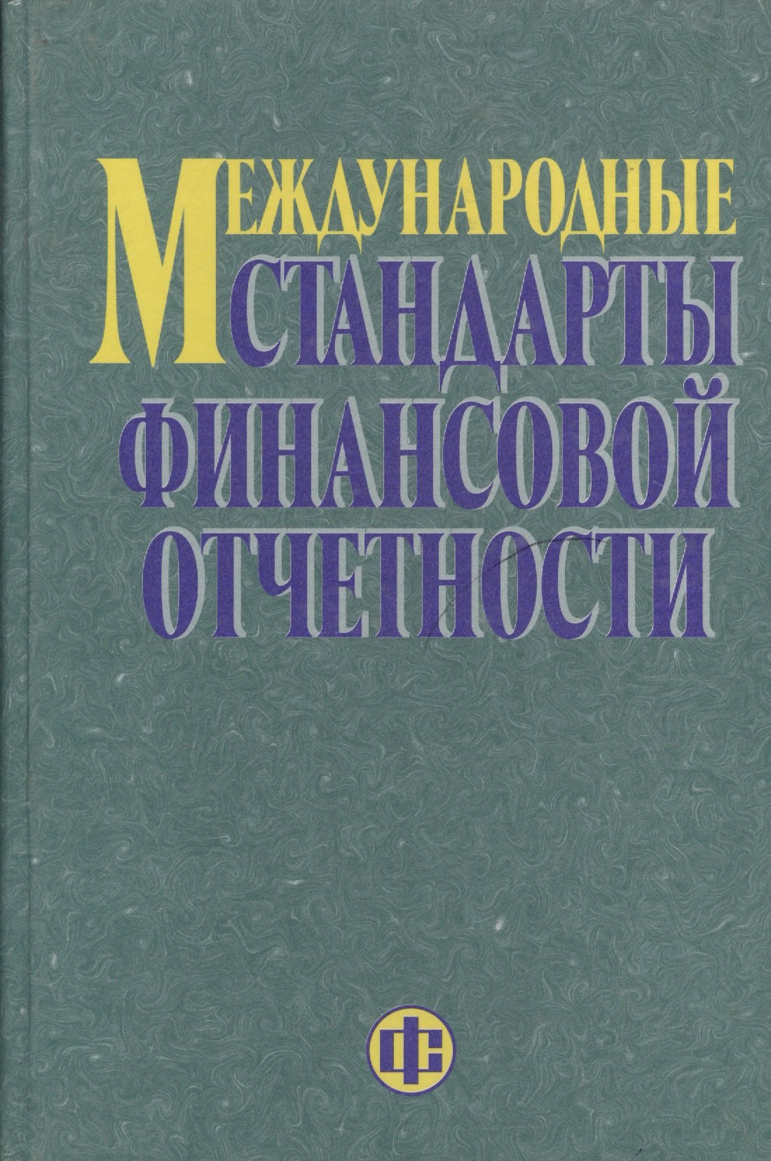 

Международные стандарты финансовой отчетности