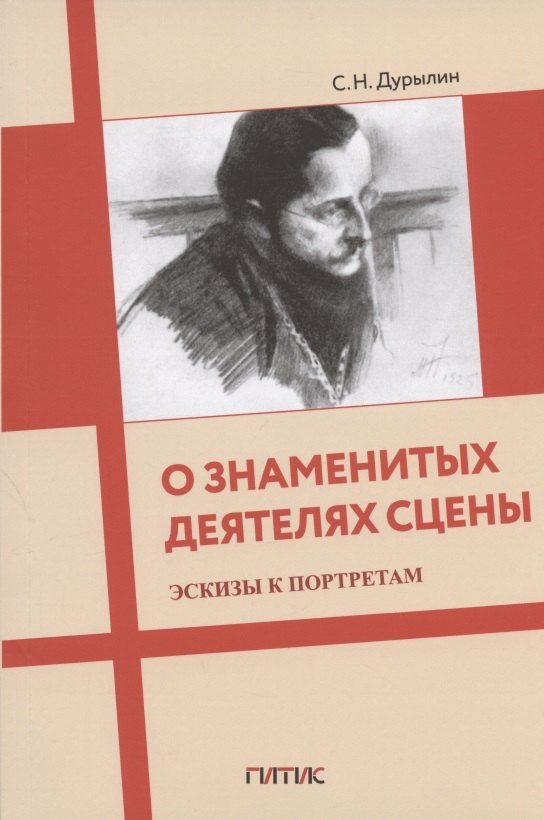 Дурылин Сергей Николаевич: О знаменитых деятелях сцены. Эскизы к портретам