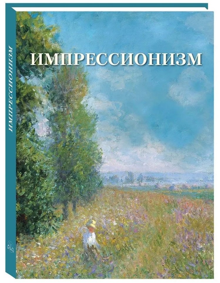 

Импрессионизм