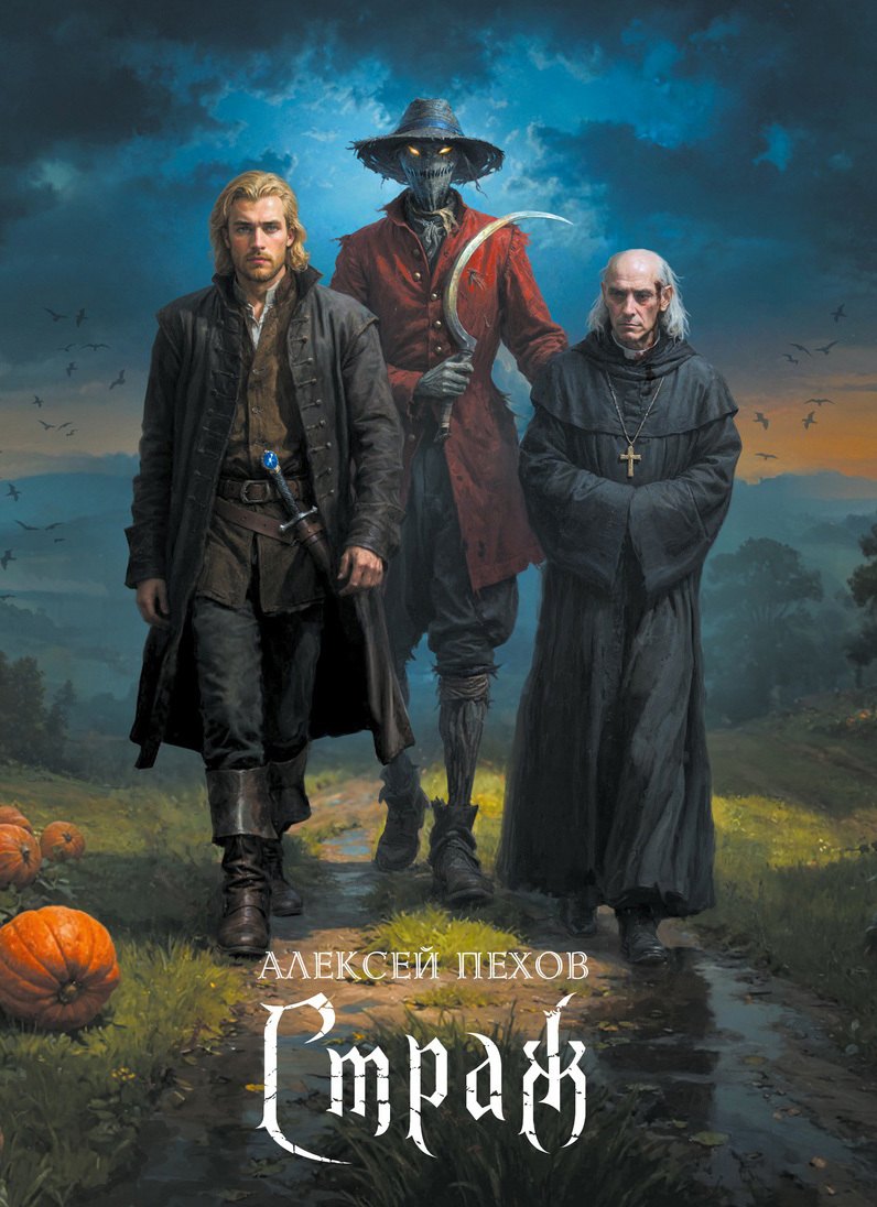 Страж Коллекционное издание 1739₽