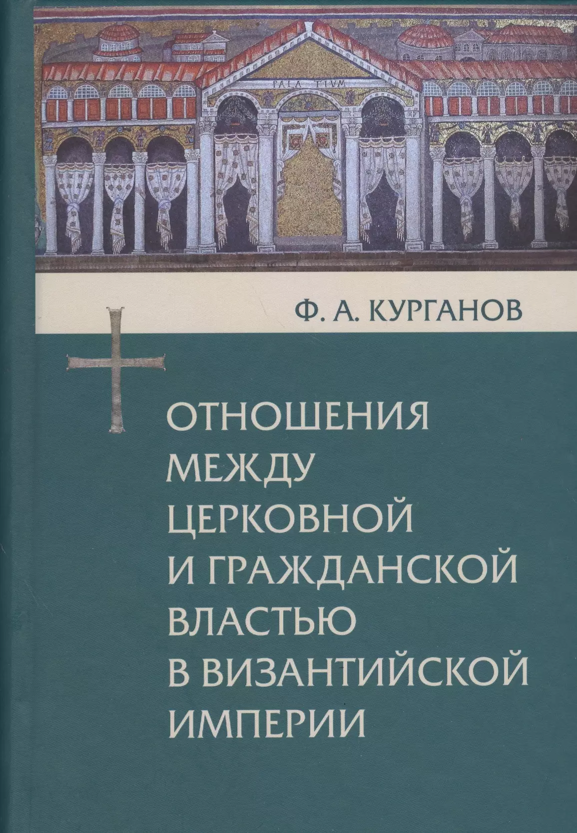 Отношения между церковной и гражданской властью в Византийской империи в эпоху образования и окончательного установления этих взаимоотношений (325-565 гг.)