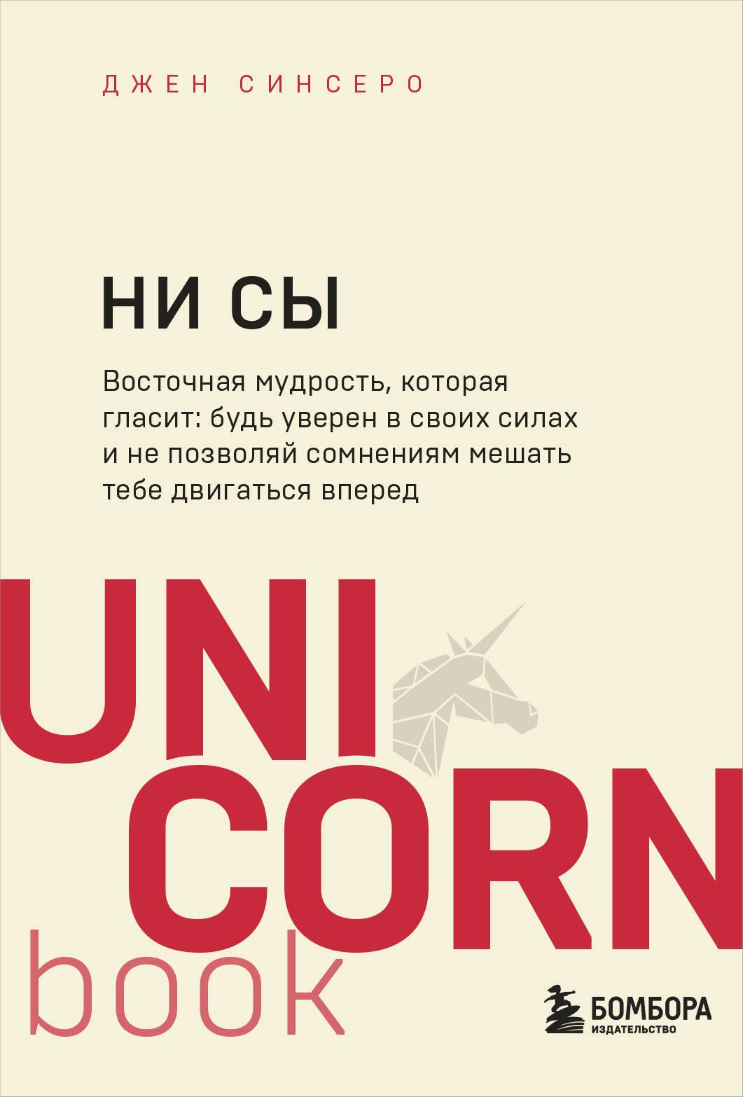 

НИ СЫ. Будь уверен в своих силах и не позволяй сомнениям мешать тебе двигаться вперед