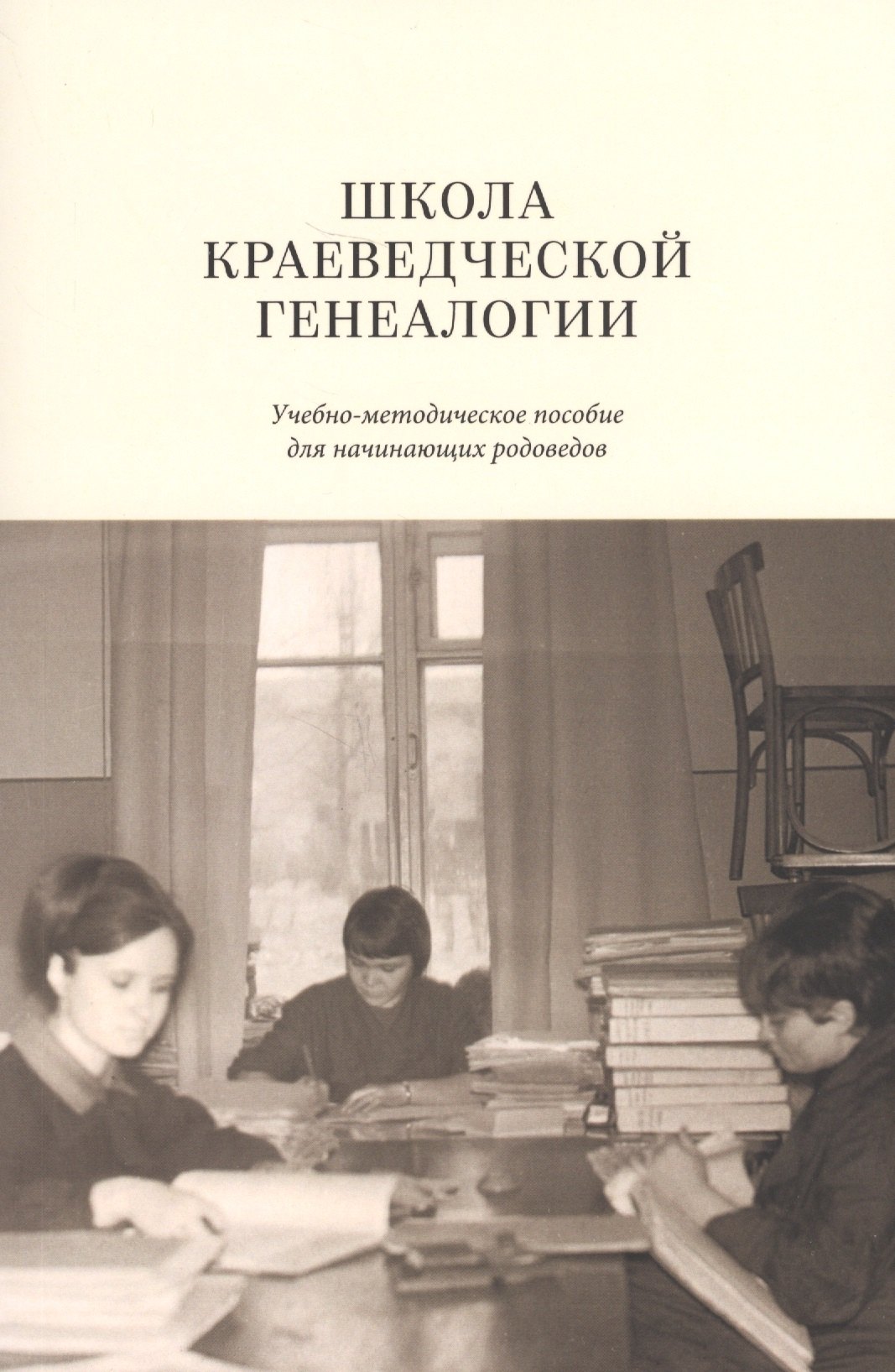 

Школа краеведческой генеалогии Уч.-метод. пос. (м)