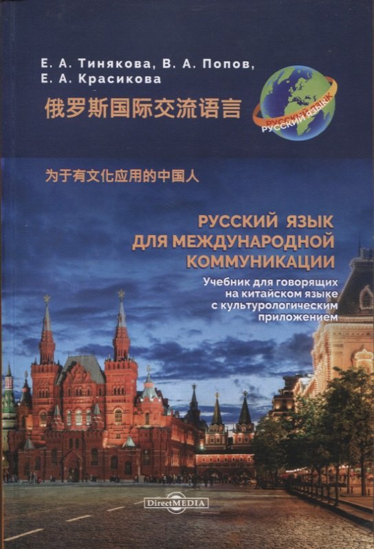 Тинякова Елена Александровна: Русский язык для международной коммуникации. Учебник для говорящих на китайском языке с культурологическим приложением