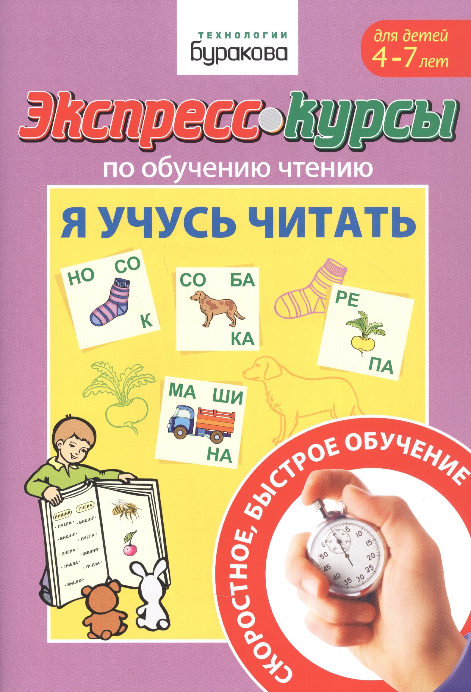 

Экспресс-курсы по обучению чтению. Я учусь читать. Для детей 4-7 лет