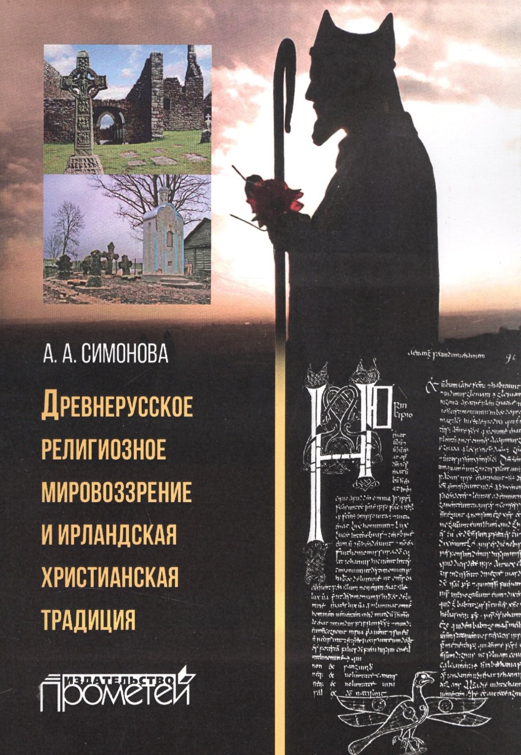 Древнерусское религиозное мировоззрение и ирландская христианская традиция монография 1785₽