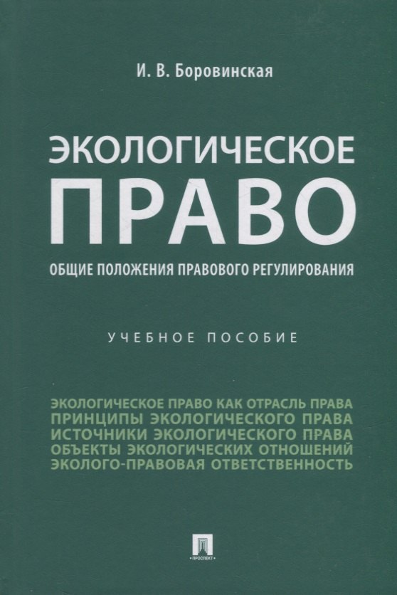 

Экологическое право (общие положения правового регулирования): учебное пособие