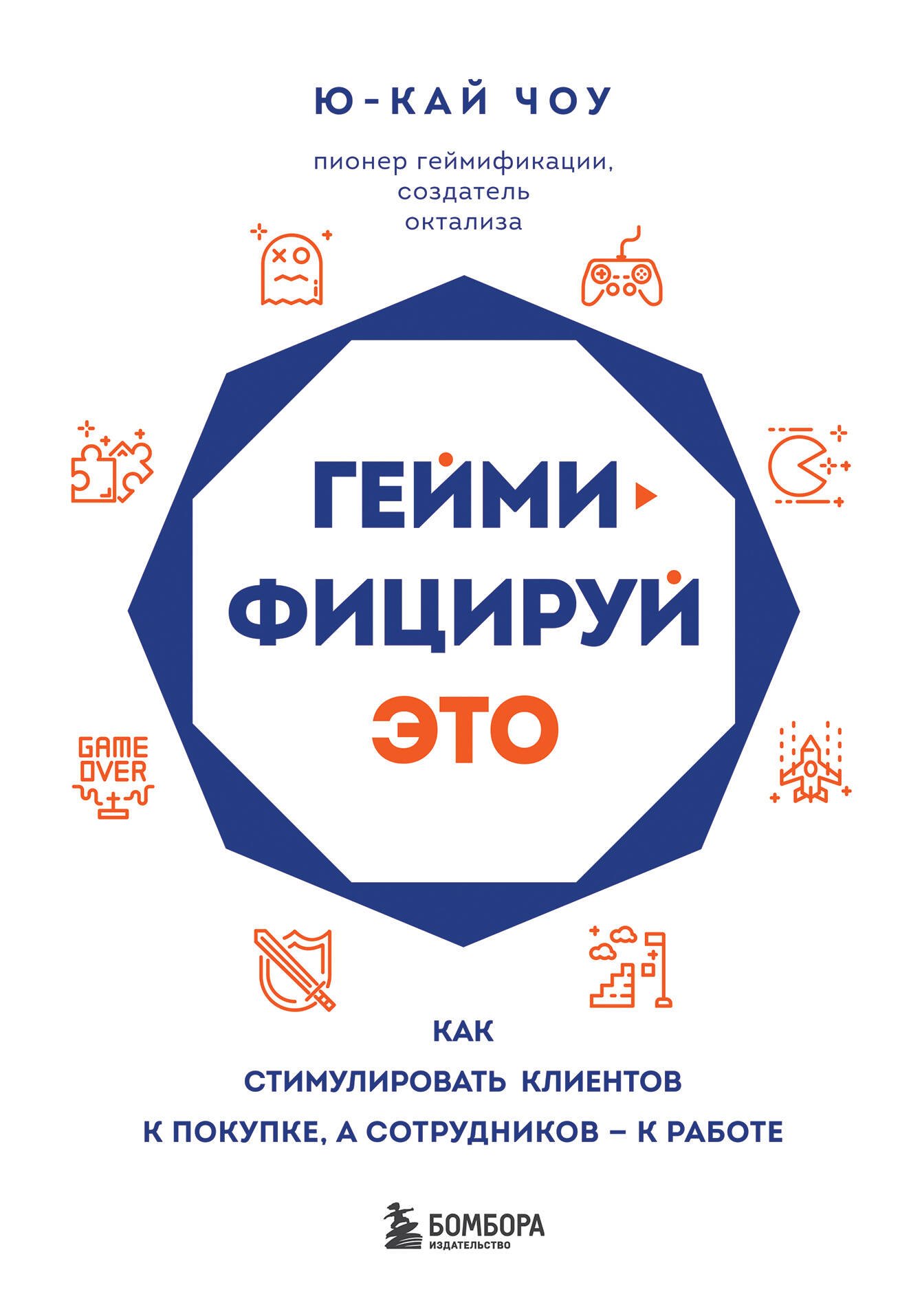 

Геймифицируй это. Как стимулировать клиентов к покупке, а сотрудников к работе