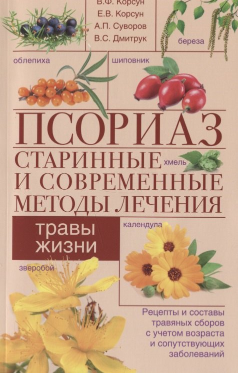 Корсун Владимир Федорович: Псориаз. Старинные и современные методы лечения. Травы жизни