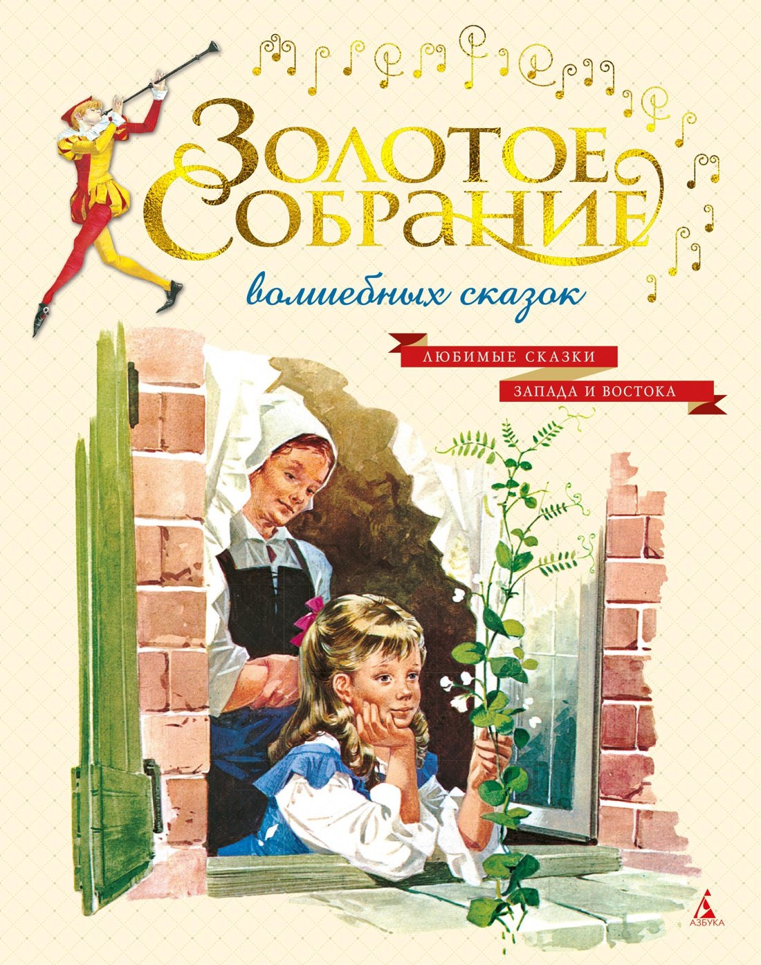 

Золотое собрание волшебных сказок