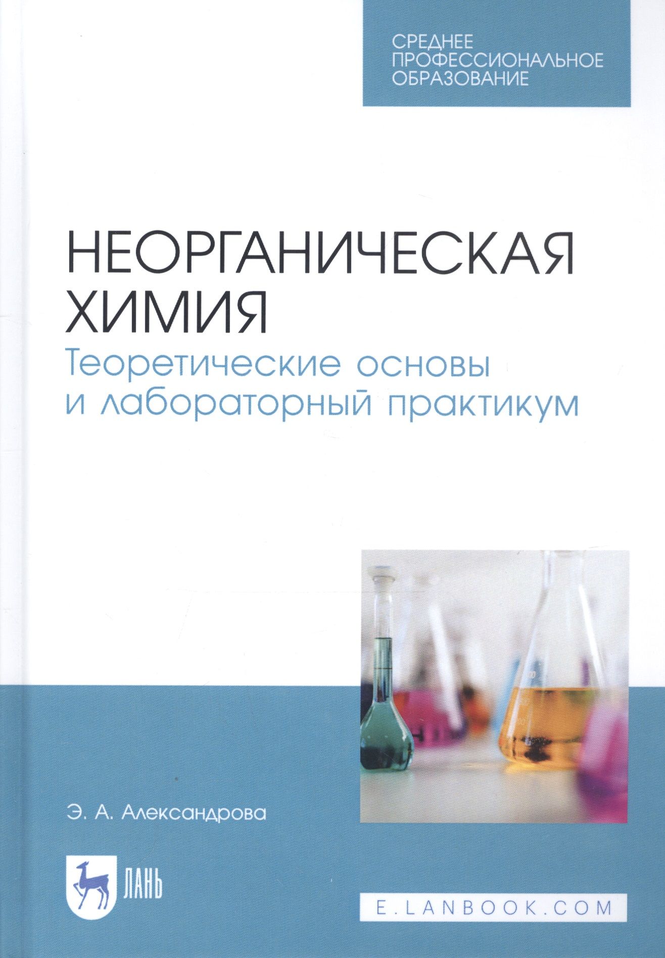 Неорганическая химия Теоретические основы и лабораторный практикум Учебник 2667₽